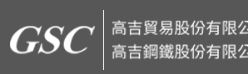 高吉貿易股份有限公司
