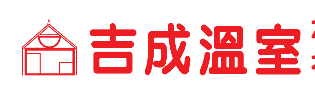 吉成溫室材料設備有限公司