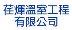 荏煇溫室工程有限公司