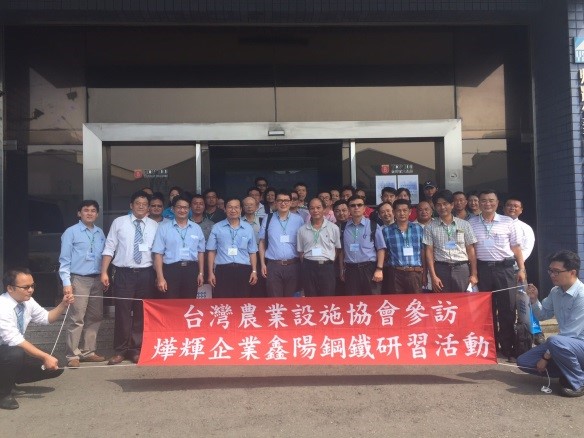 台灣農業設施協會參訪鑫陽鋼鐵公司