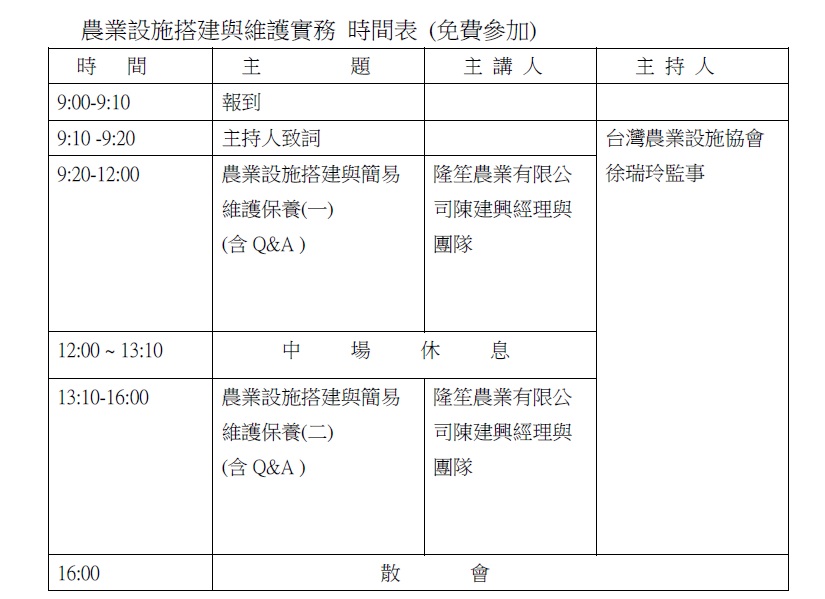 108 年農業設施產業與技術之應用展示暨成果推廣(第二期) 農業設施搭建與維護實務