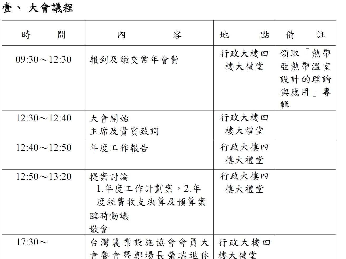 <開會通知>---台灣農業設施協會---第二屆第二次會員大會