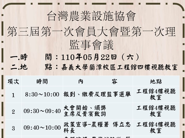台灣農業設施協會-第三屆第一次會員大會暨第一次理監事會議