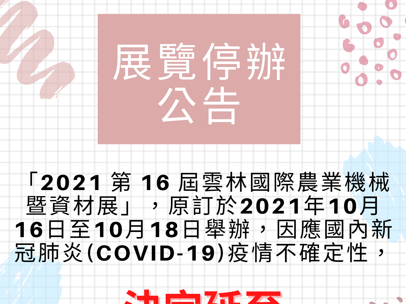 <停辦公告>「2021 第 16 屆雲林國際農業機械暨資材展」停辦通知