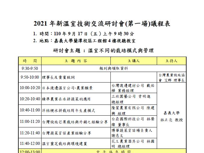 2021年新溫室技術交流研討會(第一場)議程暨報名表