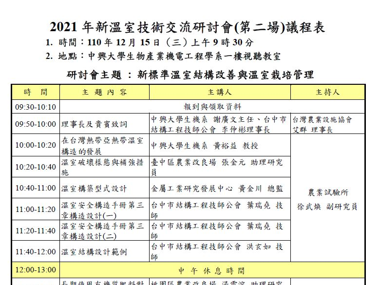 2021年新溫室技術交流研討會(第二場)--研討會「新標準溫室結構改善與溫室栽培管理」