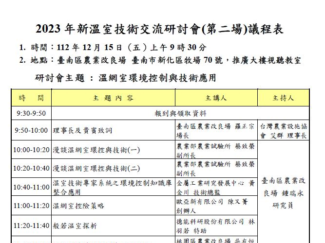 2023年新溫室技術交流研討會(第二場)