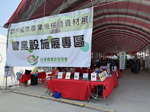 2024年第18屆雲林國際農業機械暨資材展農業設施專區展-活動紀錄