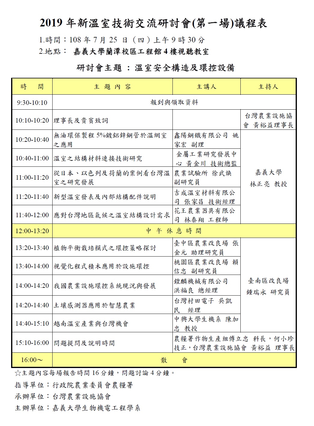 2019年新溫室技術交流研討會(第一場)