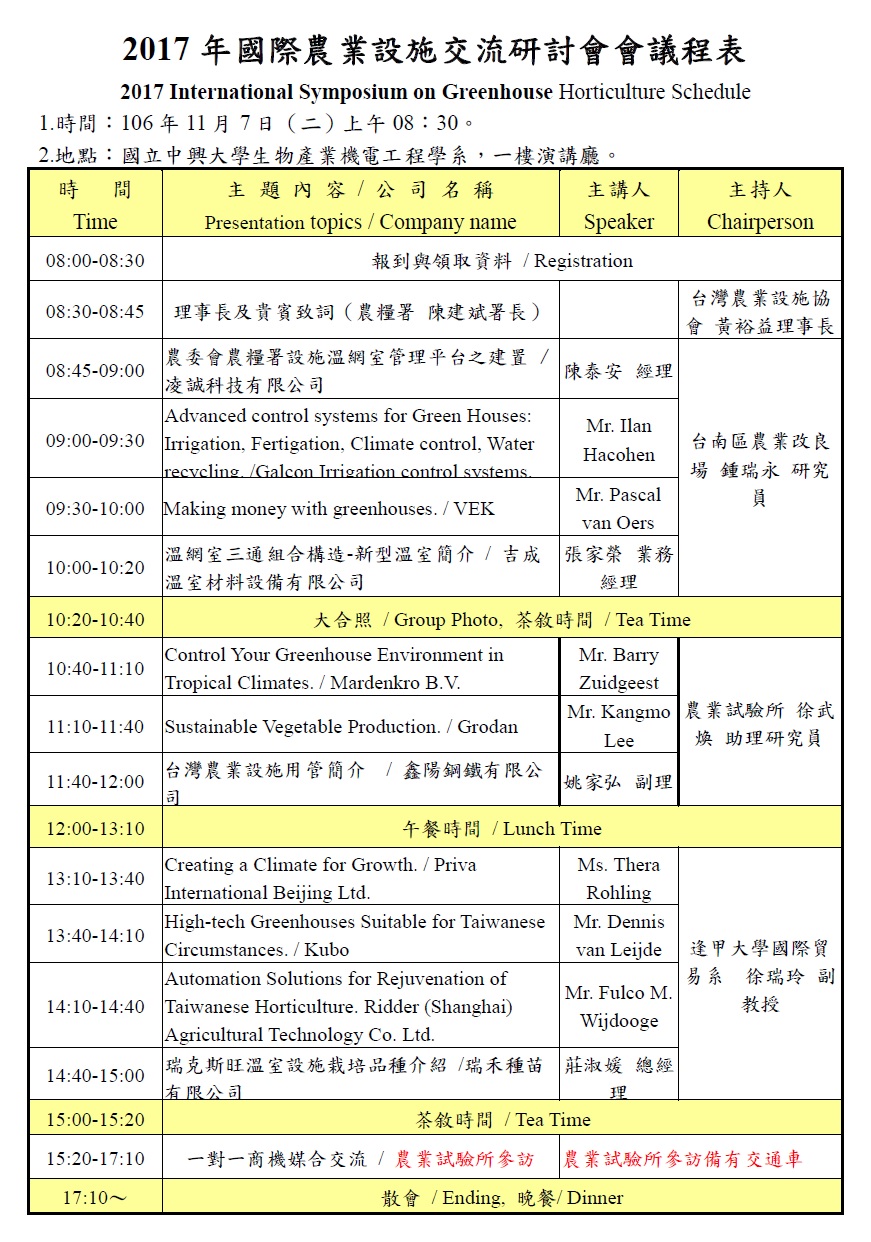 2017年國際農業設施交流研討會