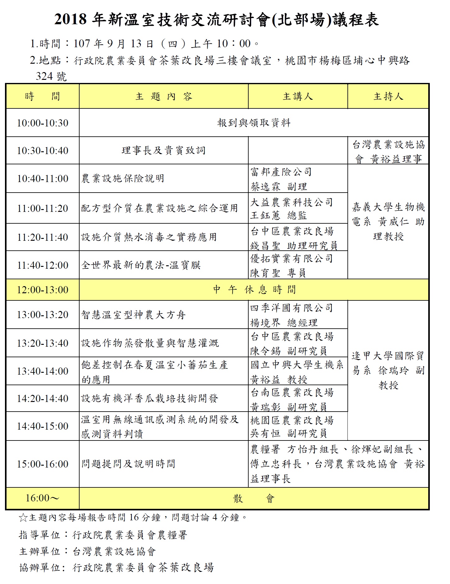 2018年新溫室技術交流研討會」（北部場）