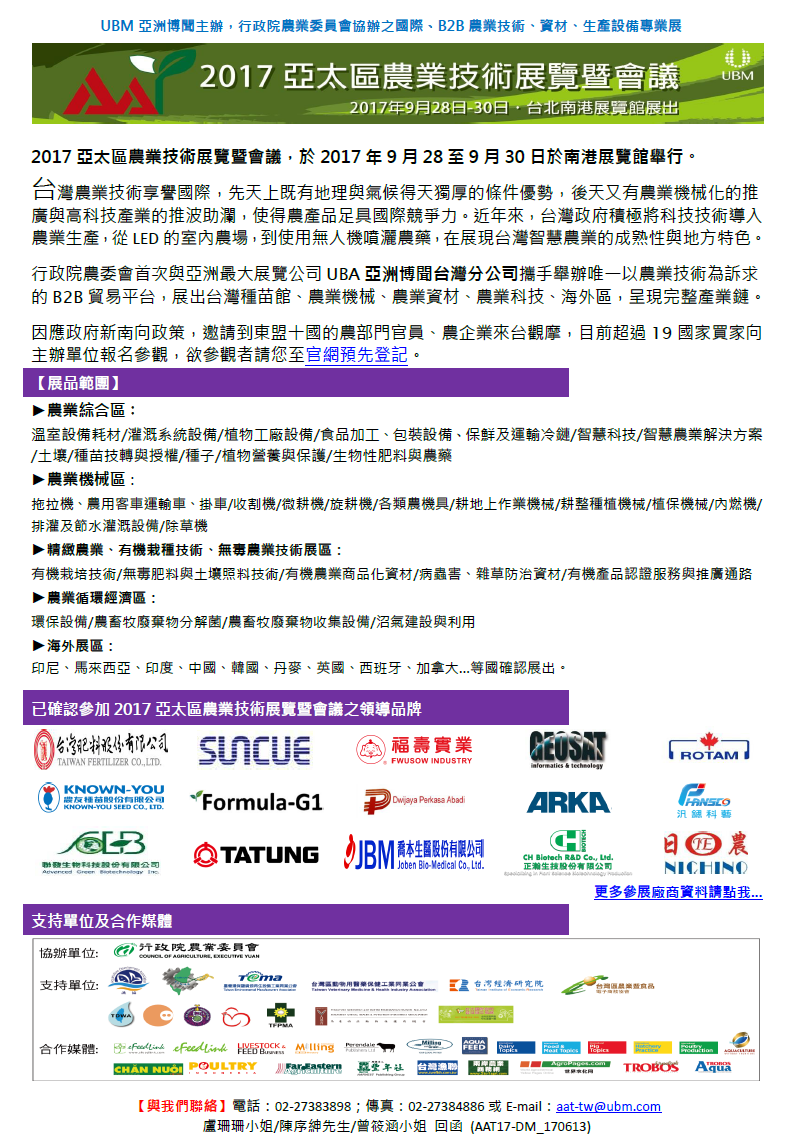 2017亞太區台灣農業技術展覽暨會議